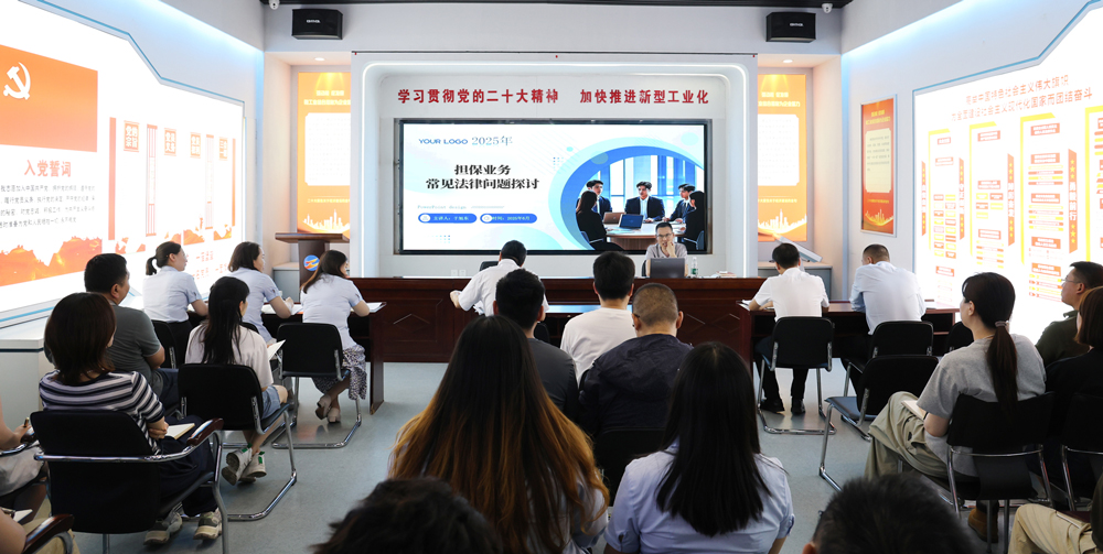 為提升法律風險防范能力，6月18日,金融板塊邀請連云港蒼佑律師事務所于旭東律師，舉辦擔保業(yè)務法律問題交流會。通過深入探討常見法律風險點，有效增強了員工運用法律知識規(guī)范操作、識別和規(guī)避金融風險的能力，助力后續(xù)業(yè)務工作更合規(guī)、高效。